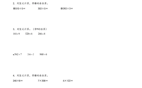 专题1除数是一位数的除法（竖式计算配套训练）-（人教版）_26春人教版数学三下_19、赠送其它资料_新建文件夹_三年级数学下册（人教版）_知识解读+题型专练-T2