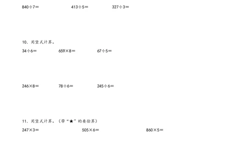专题1除数是一位数的除法（竖式计算配套训练）-（人教版）_26春人教版数学三下_19、赠送其它资料_新建文件夹_三年级数学下册（人教版）_知识解读+题型专练-T2