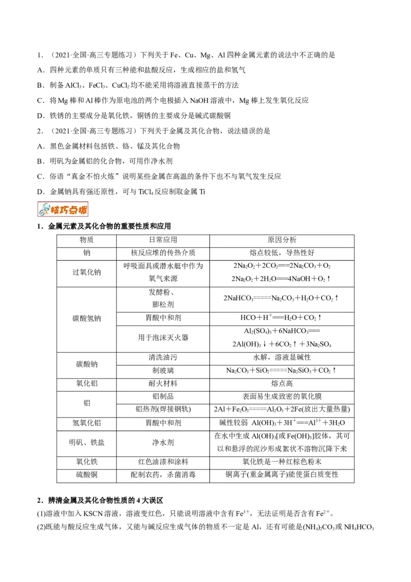 解密10金属及其化合物（讲义）-高频考点解密2022年高考化学二轮复习讲义+分层训练（全国通用）（原卷版）_05高考化学_通用版（老高考）复习资料_2023年复习资料_二轮复习