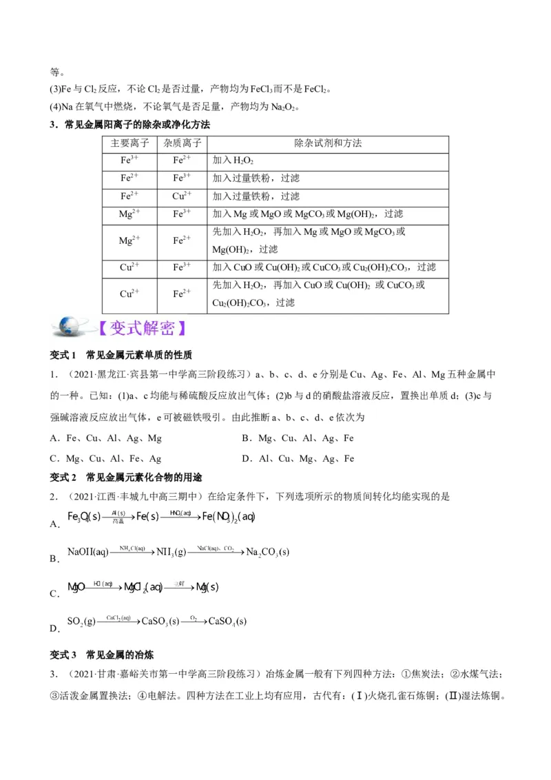 解密10金属及其化合物（讲义）-高频考点解密2022年高考化学二轮复习讲义+分层训练（全国通用）（原卷版）_05高考化学_通用版（老高考）复习资料_2023年复习资料_二轮复习