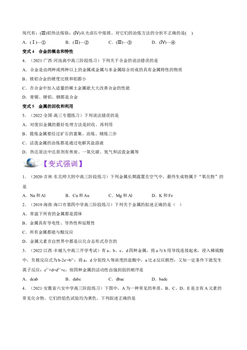 解密10金属及其化合物（讲义）-高频考点解密2022年高考化学二轮复习讲义+分层训练（全国通用）（原卷版）_05高考化学_通用版（老高考）复习资料_2023年复习资料_二轮复习