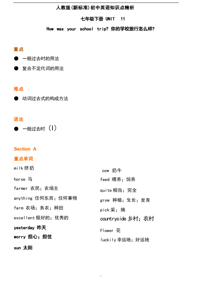 1_24秋《初中各科知识点梳理》_初中英语《知识梳理》7-9年级上下册_重点知识_人教版初中英语_下册_七下_UNIT11