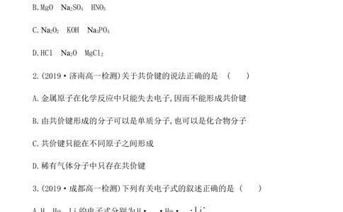 2020学年新人教版必修1：4.3化　学　键作业1_化学课件_新人教版高一化学必修一同步练习_4.3化学键同步练习（2份，含解析）