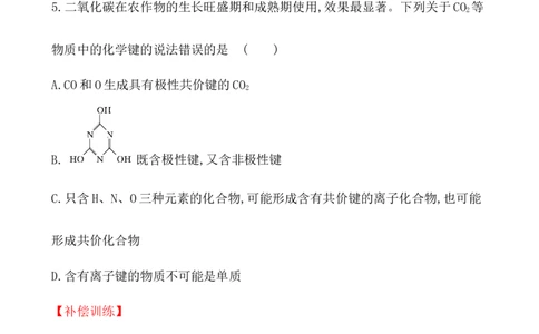 2020学年新人教版必修1：4.3化　学　键作业1_化学课件_新人教版高一化学必修一同步练习_4.3化学键同步练习（2份，含解析）