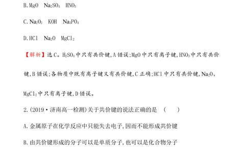 2020学年新人教版必修1：4.3化　学　键作业1_化学课件_新人教版高一化学必修一同步练习_4.3化学键同步练习（2份，含解析）