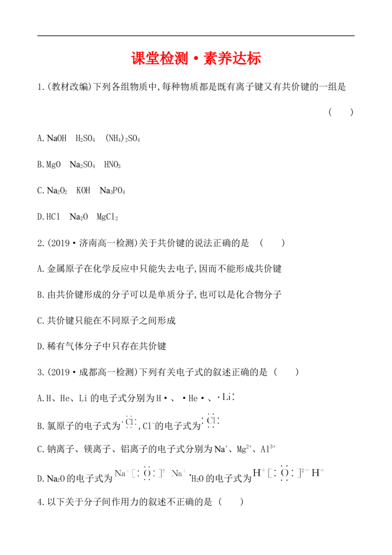 2020学年新人教版必修1：4.3化　学　键作业1_化学课件_新人教版高一化学必修一同步练习_4.3化学键同步练习（2份，含解析）