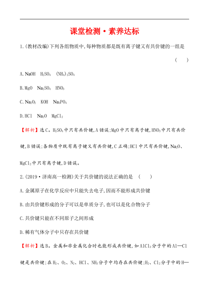 2020学年新人教版必修1：4.3化　学　键作业1_化学课件_新人教版高一化学必修一同步练习_4.3化学键同步练习（2份，含解析）