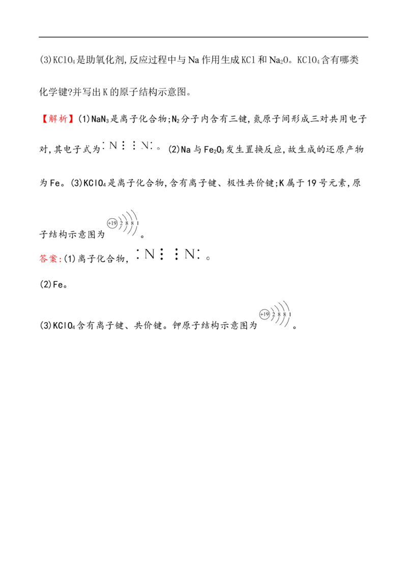 2020学年新人教版必修1：4.3化　学　键作业1_化学课件_新人教版高一化学必修一同步练习_4.3化学键同步练习（2份，含解析）