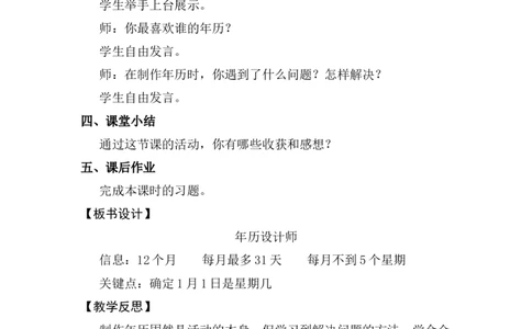 活动三年历设计师_26春人教版数学三下_00、上课课件PPT+教案第五套完整版_年、月、日的秘密_（教案）年月日的秘密