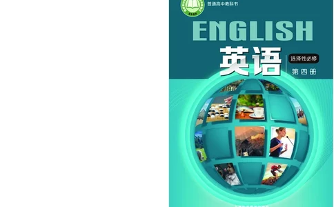 普通高中教科书&middot;英语选择性必修第四册(1)_高中全套电子教材及答案。_01高中电子教材全套_英语_沪外教版_高中年级_选择性必修第四册