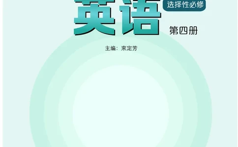 普通高中教科书&middot;英语选择性必修第四册(1)_高中全套电子教材及答案。_01高中电子教材全套_英语_沪外教版_高中年级_选择性必修第四册