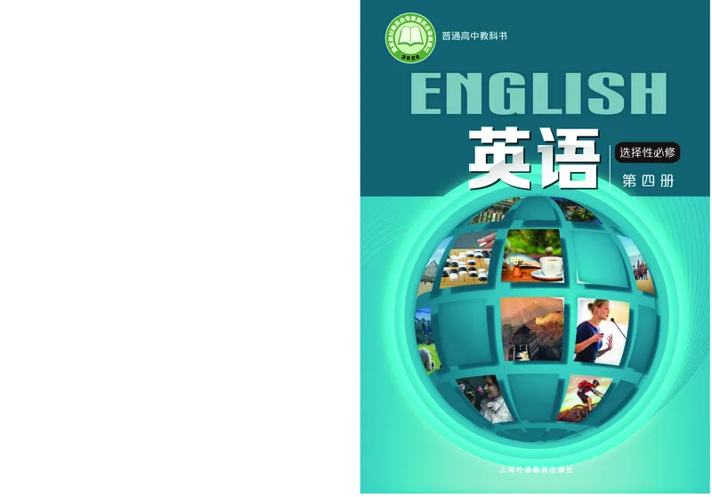 普通高中教科书&middot;英语选择性必修第四册(1)_高中全套电子教材及答案。_01高中电子教材全套_英语_沪外教版_高中年级_选择性必修第四册