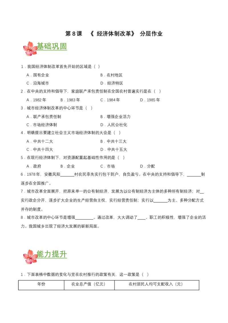 第8课经济体制改革（分层作业原卷板）_新八下历史_00、更新资料3月23日_第二套(4)_分层作业