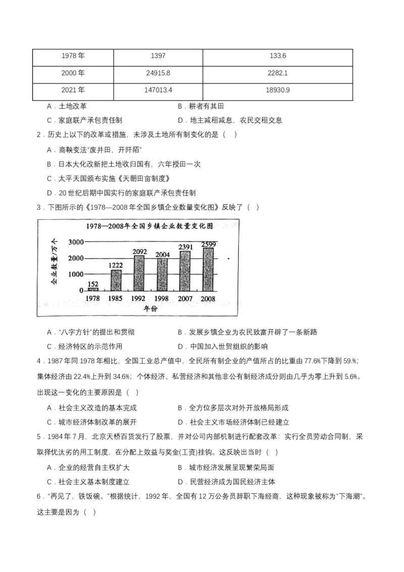 第8课经济体制改革（分层作业原卷板）_新八下历史_00、更新资料3月23日_第二套(4)_分层作业