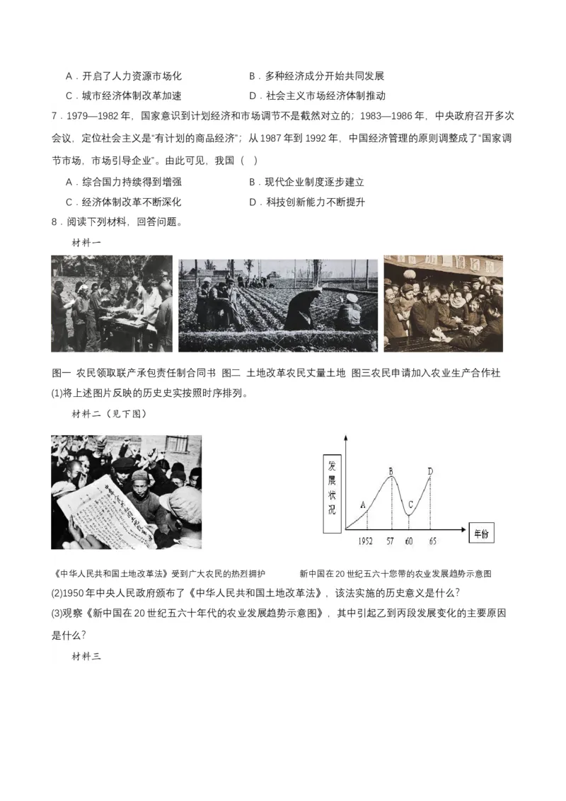 第8课经济体制改革（分层作业原卷板）_新八下历史_00、更新资料3月23日_第二套(4)_分层作业