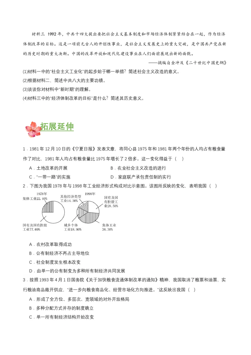 第8课经济体制改革（分层作业原卷板）_新八下历史_00、更新资料3月23日_第二套(4)_分层作业