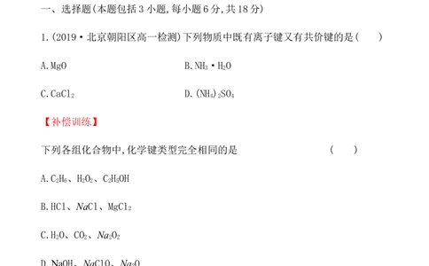 2020学年新人教版必修1：4.3化　学　键作业_化学课件_新人教版高一化学必修一同步练习_4.3化学键同步练习（2份，含解析）