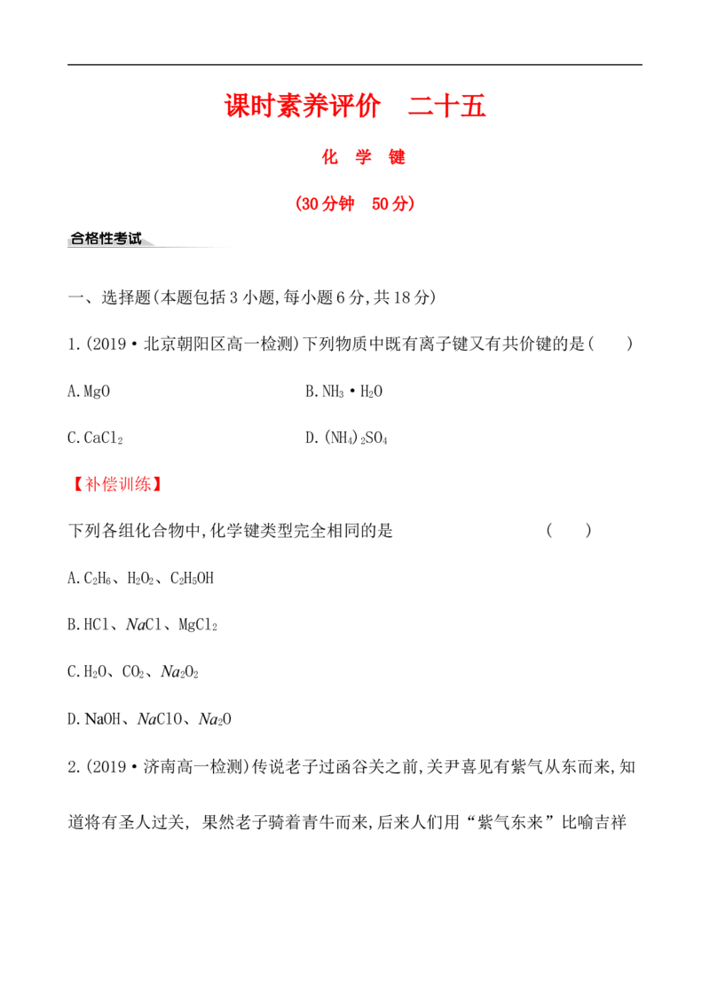 2020学年新人教版必修1：4.3化　学　键作业_化学课件_新人教版高一化学必修一同步练习_4.3化学键同步练习（2份，含解析）