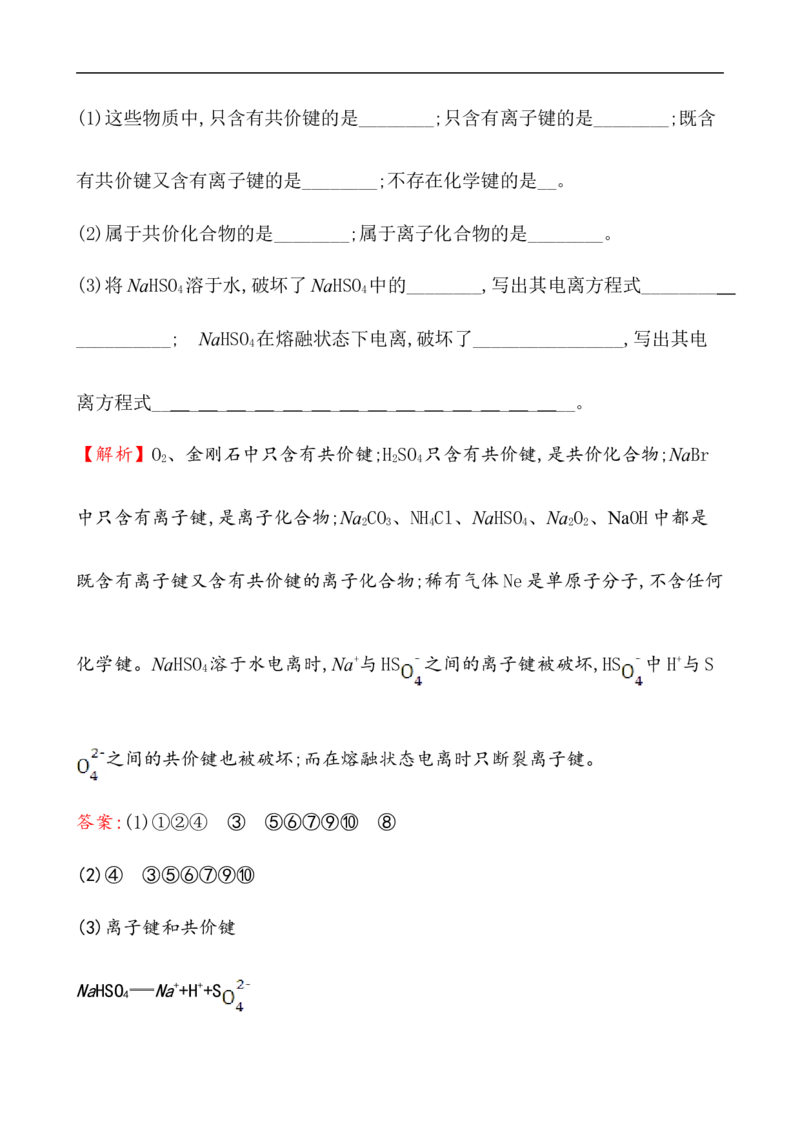 2020学年新人教版必修1：4.3化　学　键作业_化学课件_新人教版高一化学必修一同步练习_4.3化学键同步练习（2份，含解析）
