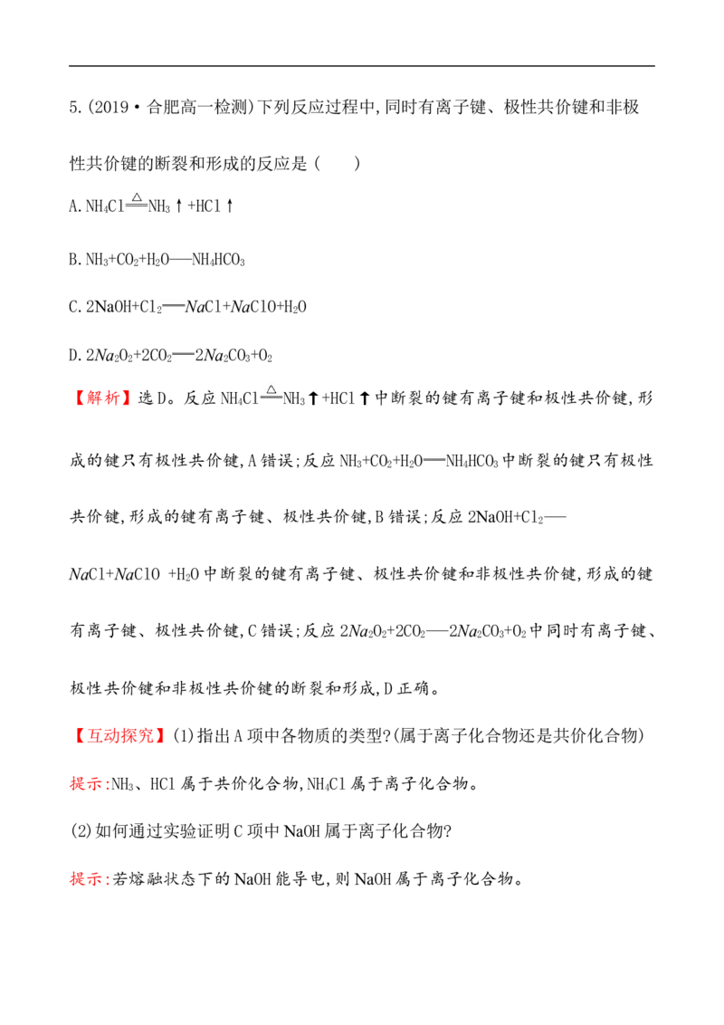 2020学年新人教版必修1：4.3化　学　键作业_化学课件_新人教版高一化学必修一同步练习_4.3化学键同步练习（2份，含解析）