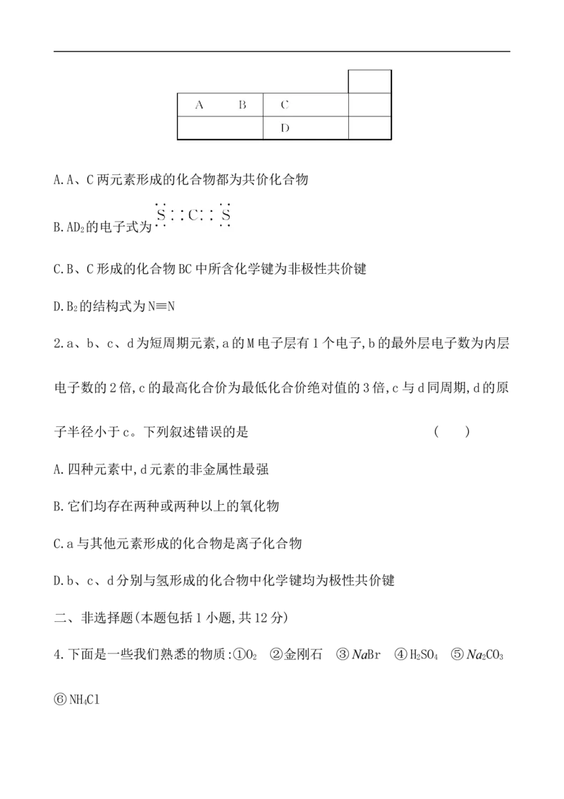 2020学年新人教版必修1：4.3化　学　键作业_化学课件_新人教版高一化学必修一同步练习_4.3化学键同步练习（2份，含解析）