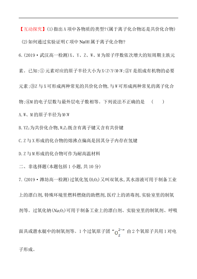 2020学年新人教版必修1：4.3化　学　键作业_化学课件_新人教版高一化学必修一同步练习_4.3化学键同步练习（2份，含解析）
