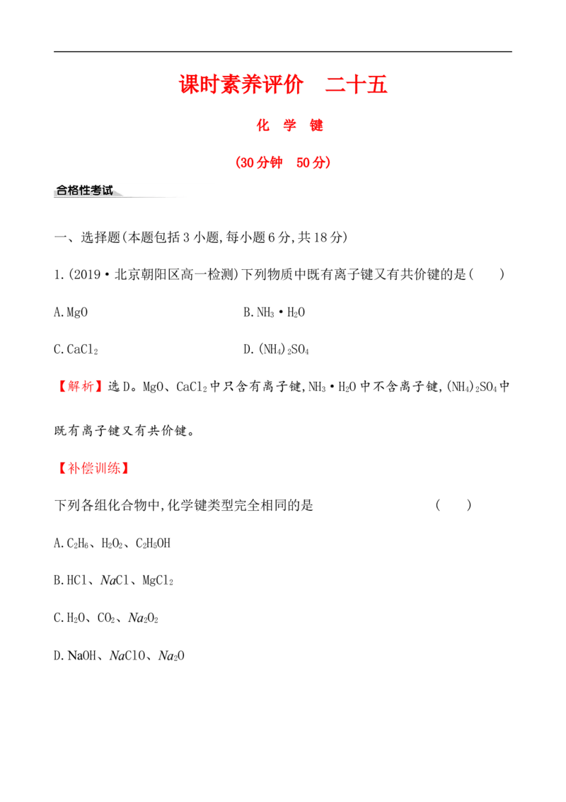 2020学年新人教版必修1：4.3化　学　键作业_化学课件_新人教版高一化学必修一同步练习_4.3化学键同步练习（2份，含解析）