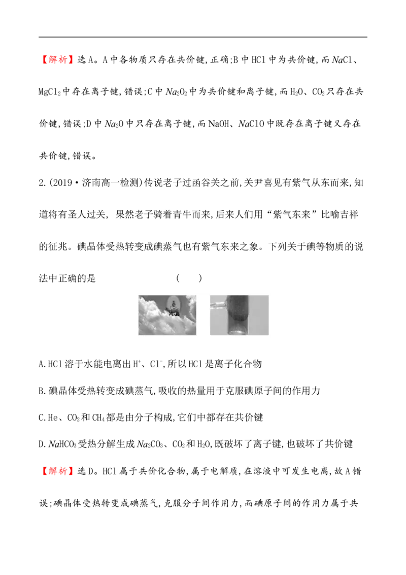 2020学年新人教版必修1：4.3化　学　键作业_化学课件_新人教版高一化学必修一同步练习_4.3化学键同步练习（2份，含解析）