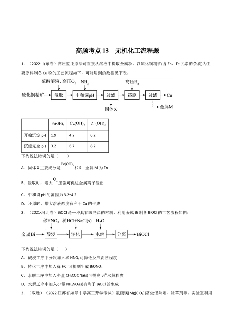 高频考点13无机工流程题-2023年高考化学二轮复习高频考点51练（原卷版）_05高考化学_新高考复习资料_2023年新高考资料_二轮复习_2023年高考化学二轮复习高频考点51练292724123