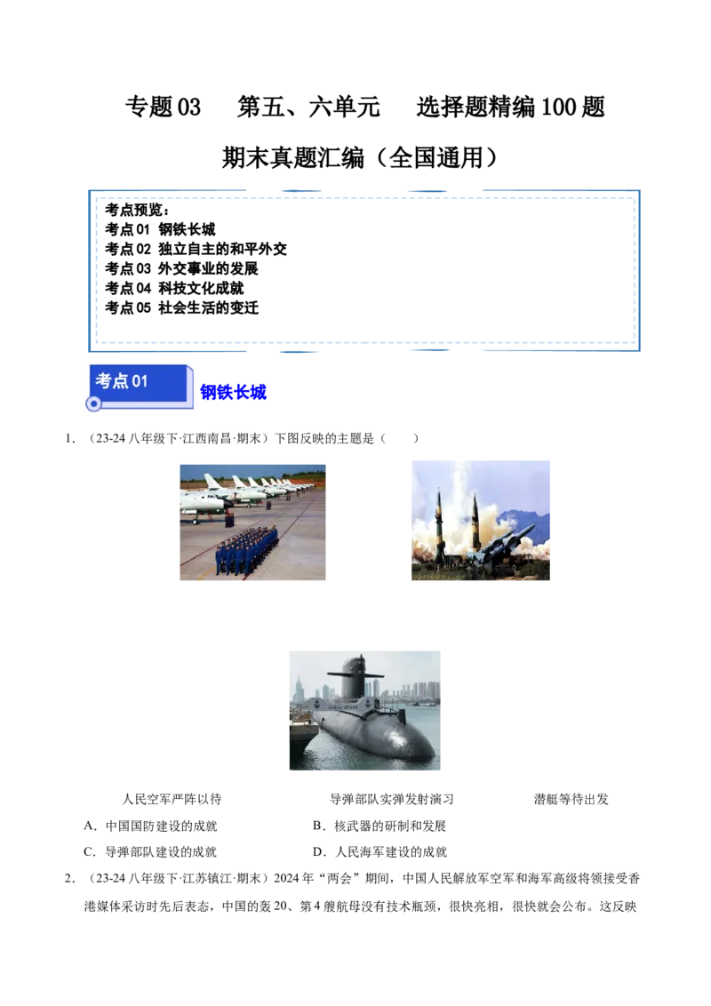 专题03第五、六单元选择题精编100题（统编版）（原卷版）_新八下历史_00、更新资料3月23日_第二套(4)_专项练习