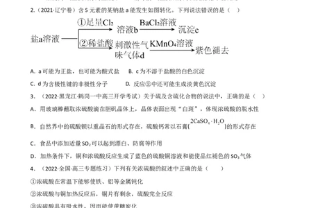 高频考点18硫酸、硫酸盐-2023年高考化学二轮复习高频考点51练（原卷版）_05高考化学_新高考复习资料_2023年新高考资料_二轮复习_2023年高考化学二轮复习高频考点51练292724123