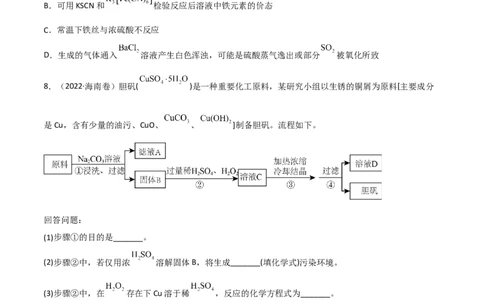 高频考点18硫酸、硫酸盐-2023年高考化学二轮复习高频考点51练（原卷版）_05高考化学_新高考复习资料_2023年新高考资料_二轮复习_2023年高考化学二轮复习高频考点51练292724123