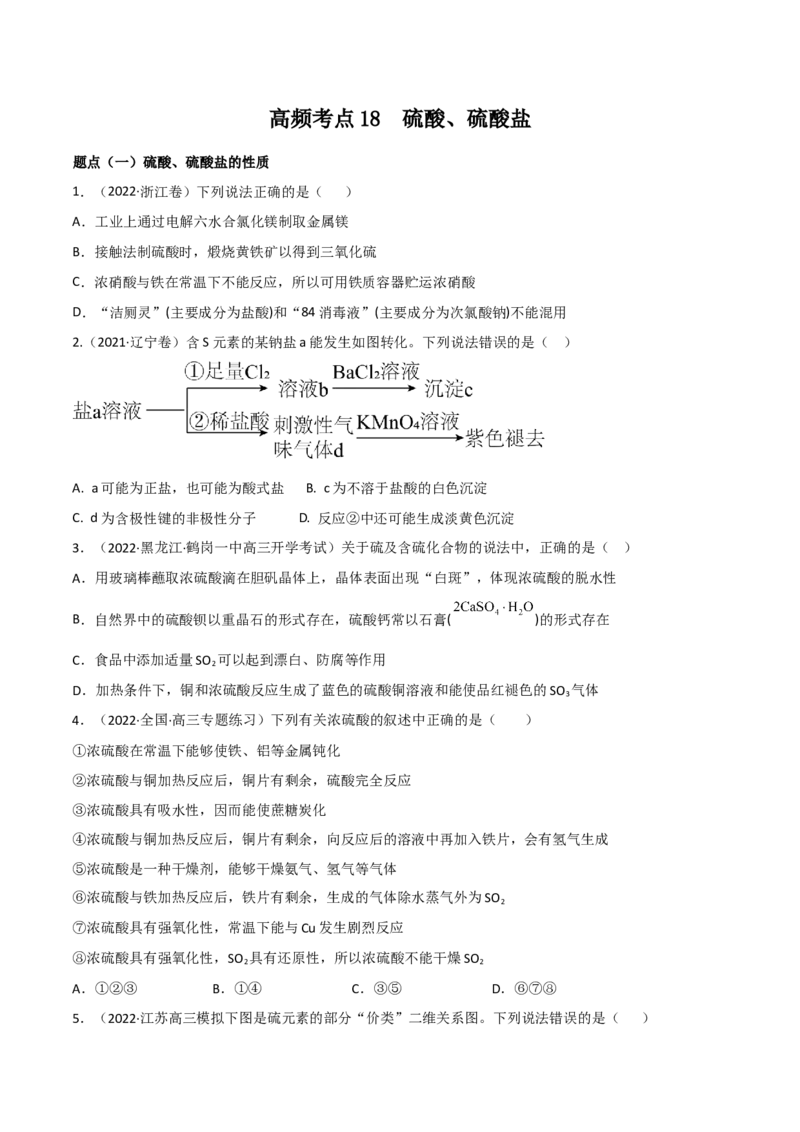 高频考点18硫酸、硫酸盐-2023年高考化学二轮复习高频考点51练（原卷版）_05高考化学_新高考复习资料_2023年新高考资料_二轮复习_2023年高考化学二轮复习高频考点51练292724123