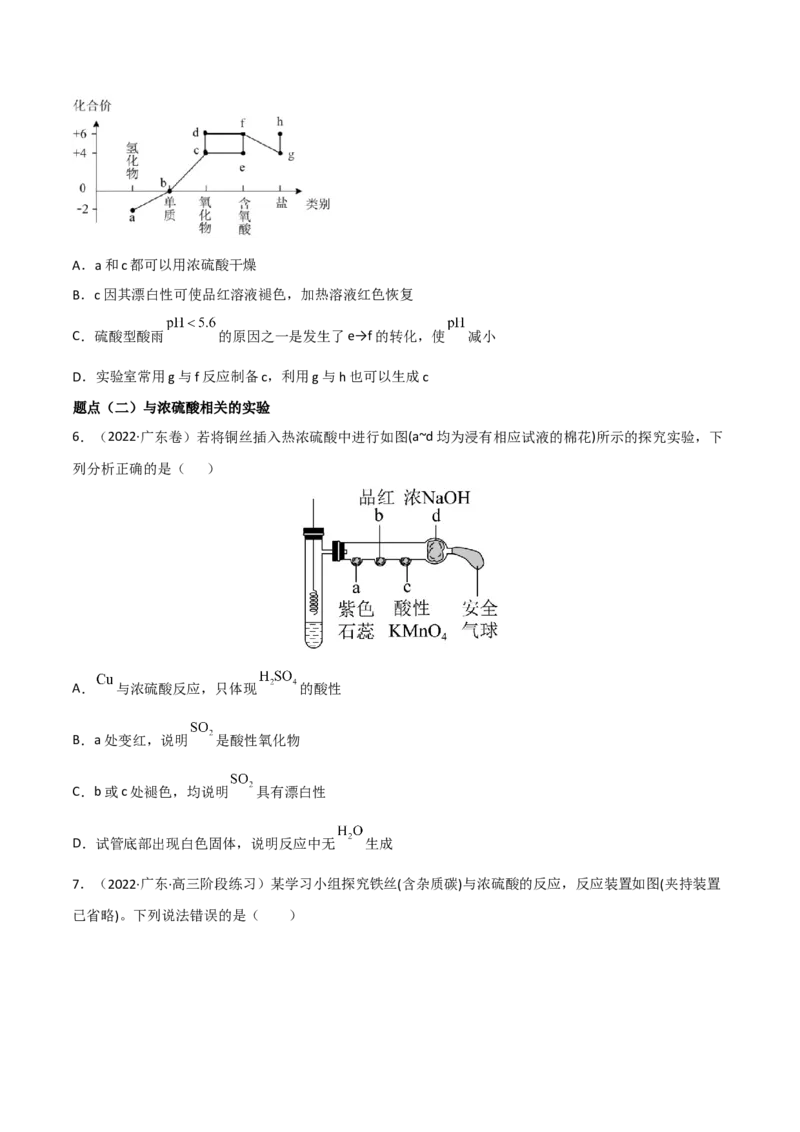 高频考点18硫酸、硫酸盐-2023年高考化学二轮复习高频考点51练（原卷版）_05高考化学_新高考复习资料_2023年新高考资料_二轮复习_2023年高考化学二轮复习高频考点51练292724123