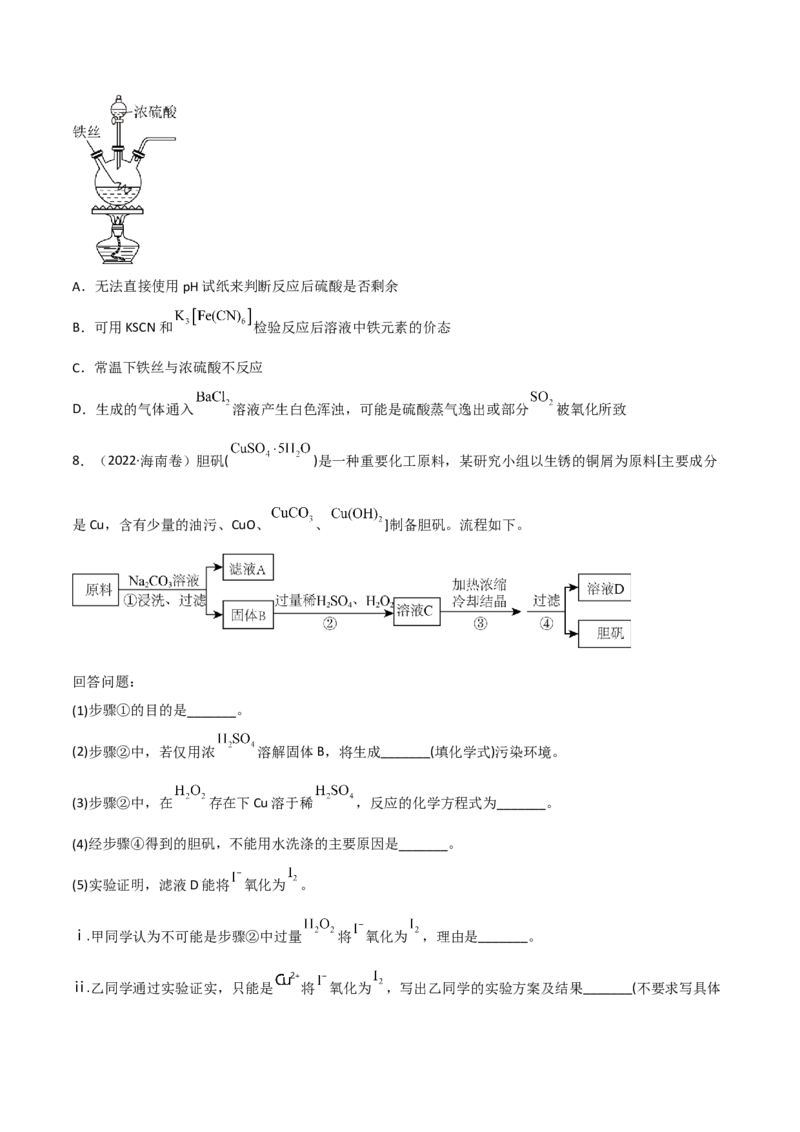 高频考点18硫酸、硫酸盐-2023年高考化学二轮复习高频考点51练（原卷版）_05高考化学_新高考复习资料_2023年新高考资料_二轮复习_2023年高考化学二轮复习高频考点51练292724123