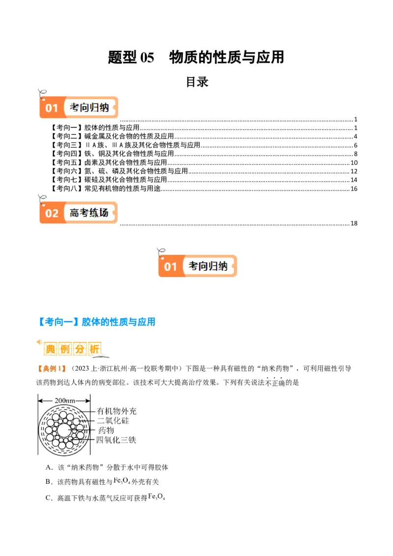 题型05物质的性质与应用（解析版）_05高考化学_2024年新高考资料_2.2024二轮复习_2024年高考化学二轮热点题型归纳与变式演练（新高考通用）