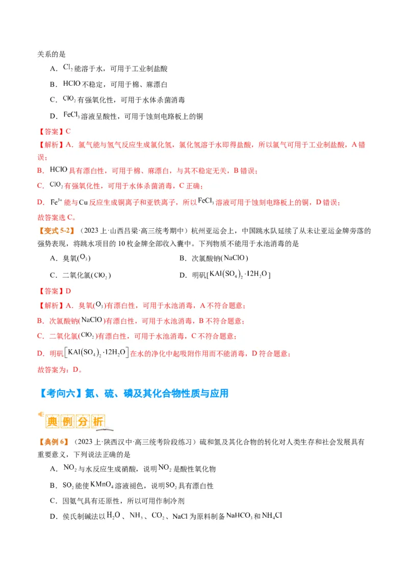 题型05物质的性质与应用（解析版）_05高考化学_2024年新高考资料_2.2024二轮复习_2024年高考化学二轮热点题型归纳与变式演练（新高考通用）