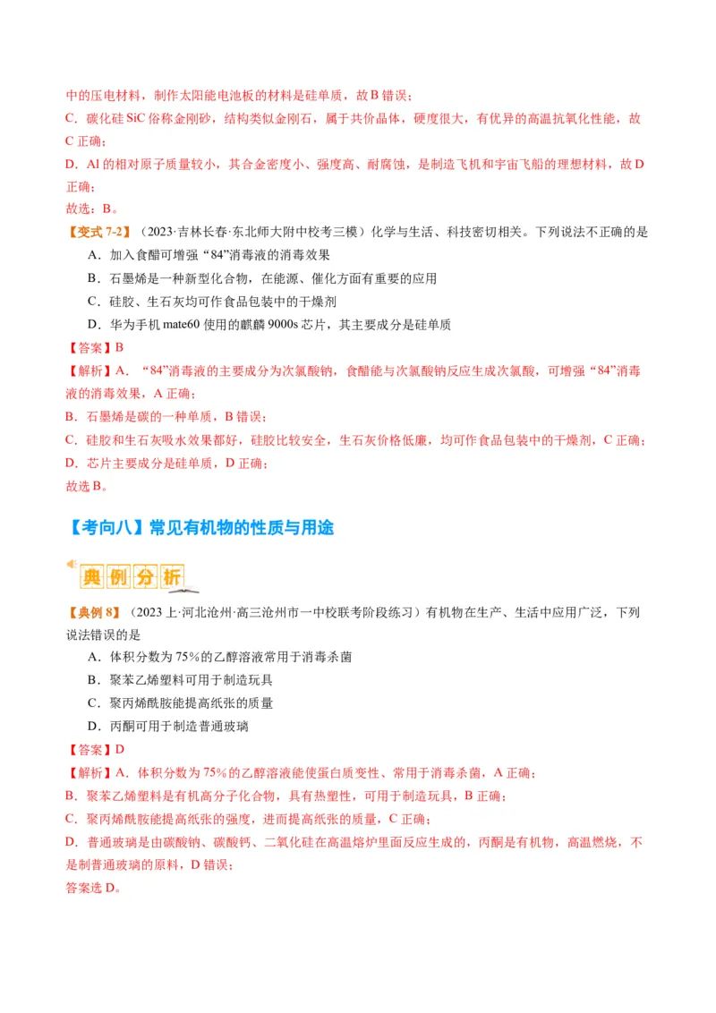 题型05物质的性质与应用（解析版）_05高考化学_2024年新高考资料_2.2024二轮复习_2024年高考化学二轮热点题型归纳与变式演练（新高考通用）