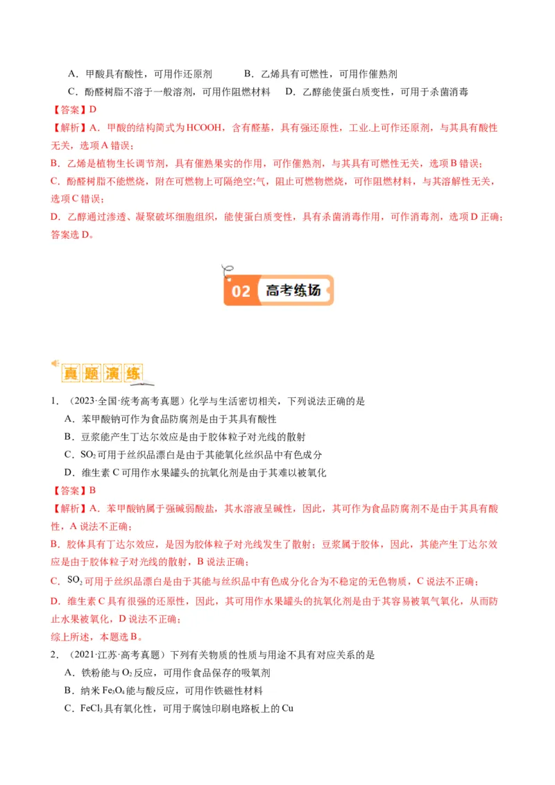 题型05物质的性质与应用（解析版）_05高考化学_2024年新高考资料_2.2024二轮复习_2024年高考化学二轮热点题型归纳与变式演练（新高考通用）