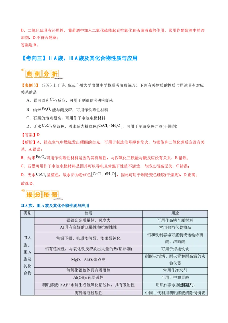 题型05物质的性质与应用（解析版）_05高考化学_2024年新高考资料_2.2024二轮复习_2024年高考化学二轮热点题型归纳与变式演练（新高考通用）