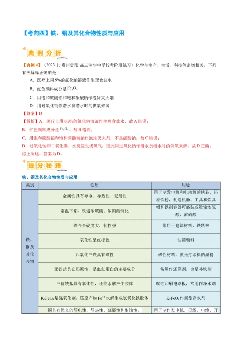 题型05物质的性质与应用（解析版）_05高考化学_2024年新高考资料_2.2024二轮复习_2024年高考化学二轮热点题型归纳与变式演练（新高考通用）