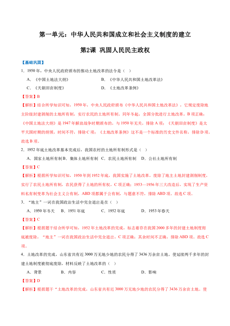 第2课巩固人民民主政权（任务型分层作业）（解析版）_新八下历史_00、更新资料3月23日_新版_第一套_03.分层作业_第2课巩固人民民主政权（任务型分层作业）历史统编版2024八年级下册