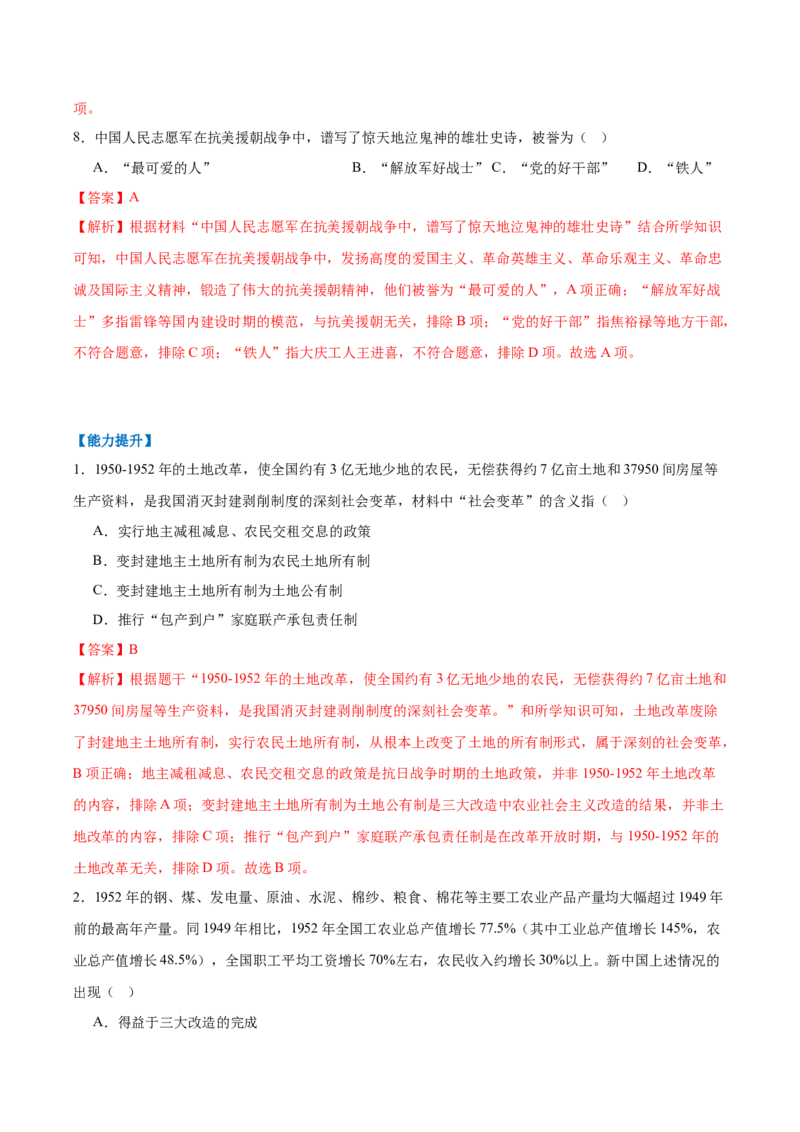 第2课巩固人民民主政权（任务型分层作业）（解析版）_新八下历史_00、更新资料3月23日_新版_第一套_03.分层作业_第2课巩固人民民主政权（任务型分层作业）历史统编版2024八年级下册