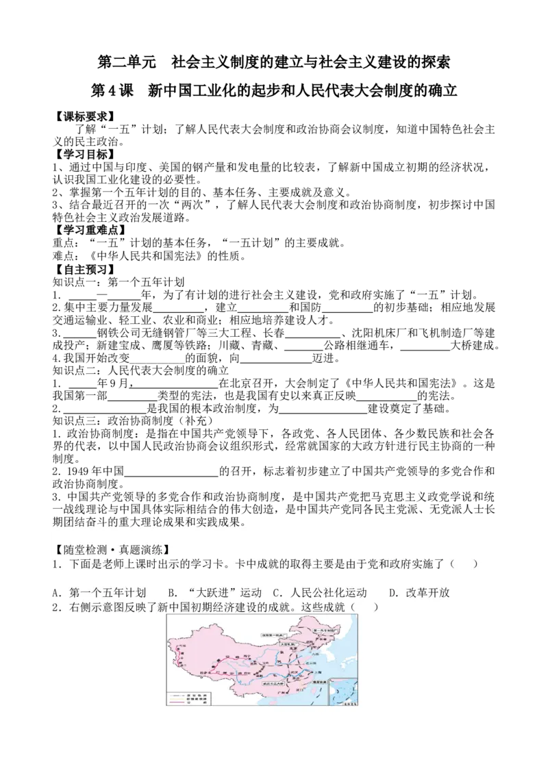 学案第4课新中国工业化的起步和人民代表大会制度的确立学案_新八下历史_19、赠送其它资料_旧版_10导学案8下历史_导学案（2）