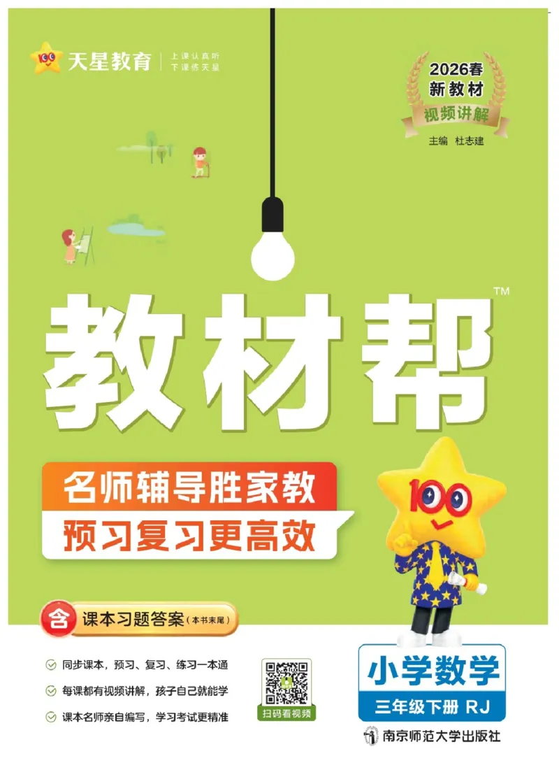 26春《教材帮》人教数学三下_26春人教版数学三下_09、练习题+试卷合集_-26春《教材帮》_26春《教材帮》人教数学3下