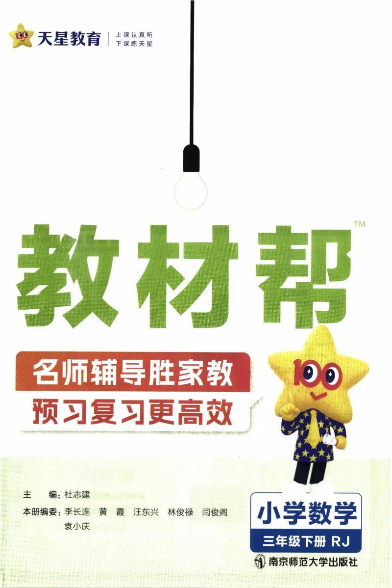 26春《教材帮》人教数学三下_26春人教版数学三下_09、练习题+试卷合集_-26春《教材帮》_26春《教材帮》人教数学3下