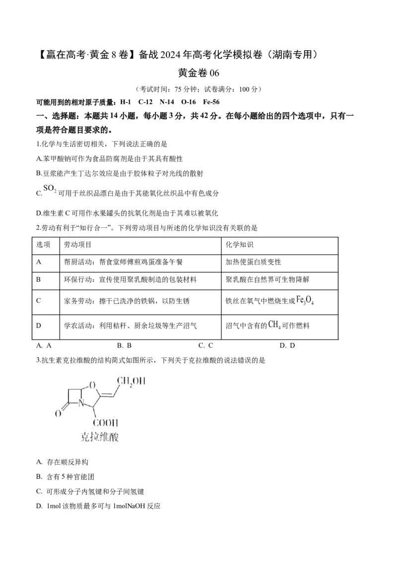 黄金卷06-赢在高考&middot;黄金8卷备战2024年高考化学模拟卷（湖南专用）（考试版）_05高考化学_2024年新高考资料_4.2024高考模拟预测试卷