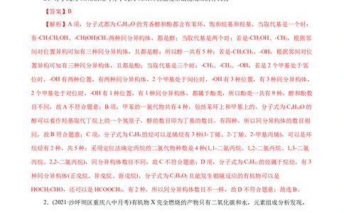 解密13有机化学基础(集训)(解析版)_05高考化学_新高考复习资料_2021新高考资料_高频考点解密2021年高考化学二轮复习讲义+分层训练（浙江专版）3.28更新