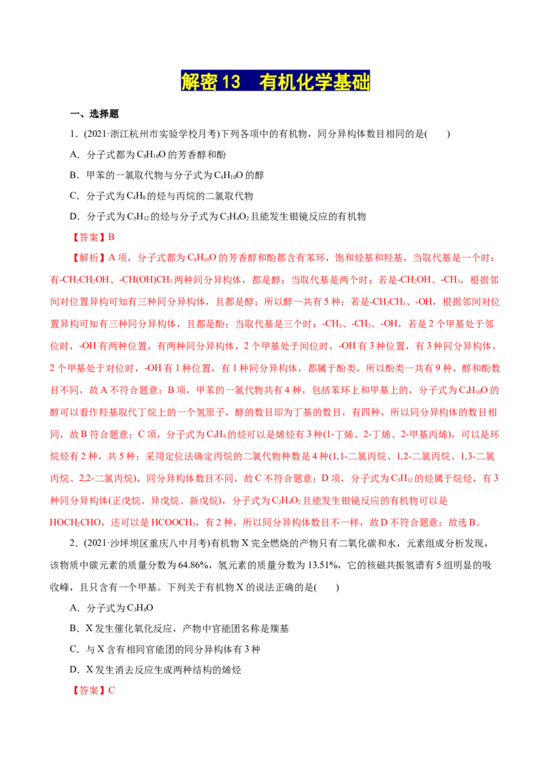 解密13有机化学基础(集训)(解析版)_05高考化学_新高考复习资料_2021新高考资料_高频考点解密2021年高考化学二轮复习讲义+分层训练（浙江专版）3.28更新