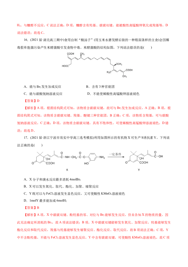 解密13有机化学基础(集训)(解析版)_05高考化学_新高考复习资料_2021新高考资料_高频考点解密2021年高考化学二轮复习讲义+分层训练（浙江专版）3.28更新
